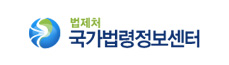 법제처 국가법령정보센터