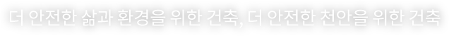 더 안전한 삶과 환경을 위한 건축 / 더 안전한 천안을 위한 건축